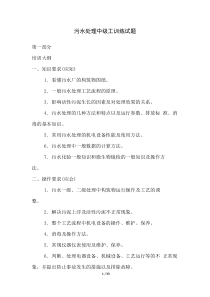 污水处理中级工训练试题