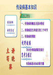传染病的基本知识