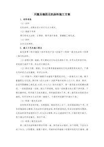 天棚及墙面无机涂料施工方案