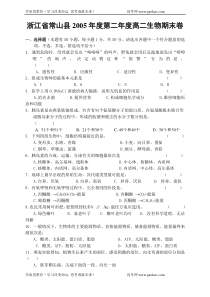浙江省常山县2005年度第二年度高二生物期末卷