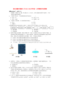 浙江省衢州二中1112学年高一物理上学期期末考试试题新人教版高中物理练习试题