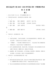 浙江省金华十校20082009学年高三第一学期期末考试语文试题