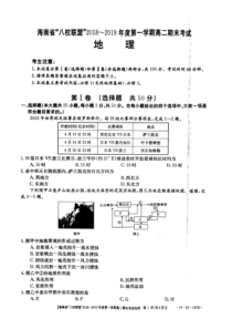 海南省20182019学年八校联盟高二上学期期末联考地理试题