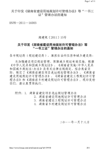 关于印发《湖南省建设用地规划许可管理办法》