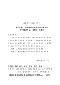 关于印发《湖南省建设监理企业诚信行为评定管理办法》的通知