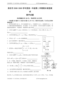 淮安市20082009学年度高一年级第二学期期末调查测试数学试题