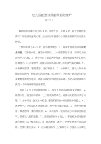 幼儿园游泳课的推广策划书