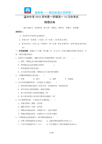 温州中学2016学年第一学期高一10月份考试物理试卷