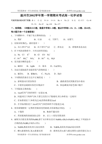 温州市2002学年第一学期期末考试高一化学试卷