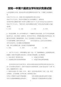 湖北安陆第一高级中学20172018年高二上政治知识竞赛试题