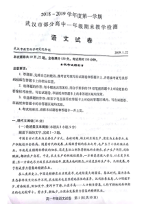 湖北省20182019学年武汉市第一学期部分高中一年级语文期末教学检测试卷