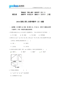 湖北省八校2014届高三上学期第二次联考数学文试题
