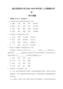 湖北省荆州中学20082009学年高三上学期期末考试语文试题
