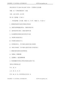 湖北省黄冈中学2006年秋2007年春高一生物期末考试试题