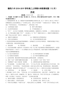 湖南省20182019学年衡阳市第八中学高二上学期六科联赛12月历史试卷