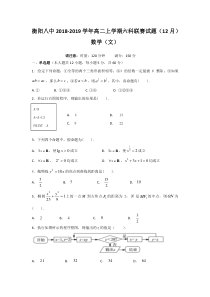 湖南省20182019学年衡阳市第八中学高二上学期六科联赛12月数学文