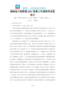 湖南省六校联盟高三联考试卷语文