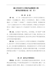 关于印发《遵义市农村中小学现代远程教育工程教学应用管理办法（