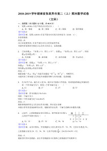 湖南省张家界市20182019学年高二上期末数学试卷文科解析版