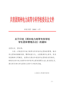 关于印发《郑州电力高等专科学校学生团体管理办法》的通知
