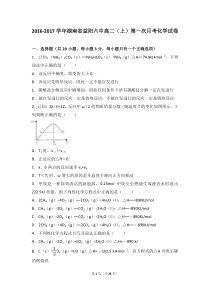 湖南省益阳六中20162017学年高二上第一次月考化学试卷解析版