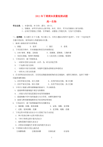 湖南省衡阳七校20112012学年高一生物上学期期末质量检测试题高中生物练习试题