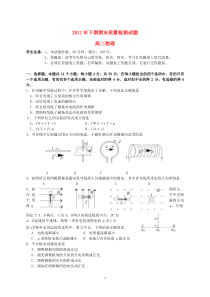 湖南省衡阳七校20112012学年高二物理上学期期末质量检测试题高中物理练习试题