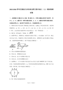 甘肃省兰州市西北师大附中2016届高三期末物理试卷