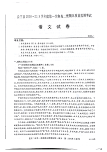 甘肃省白银市会宁县20182019学年高二上学期期末考试语文试题