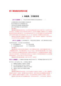 生物1212第三章细胞的结构和功能