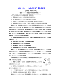 生物检测三细胞的分裂课前诊断卷