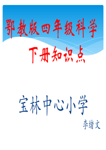 鄂教版四年级科学下册知识点