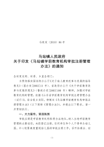 关于印发《马站镇学前教育机构审批注册管理办法》的通知