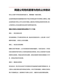 网通公司危机管理与危机公关培训