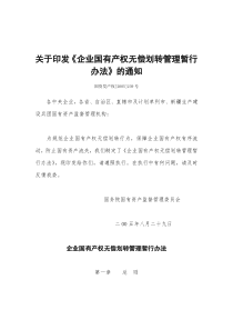 关于印发企业国有产权无偿划转管理暂行办法的通知