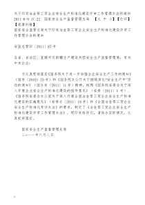 关于印发冶金等工贸企业安全生产标准化建设评审工作管理办法的通知