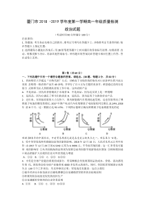 福建省20182019学年度厦门市高一年级上学期质量检测政治试题