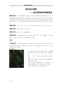 室内装饰材料调研报告