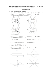 福建省20182019学年龙岩市高级中学高一上第一次月考数学试卷