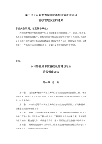关于印发水利部直属单位基础设施建设项目验收管理办法的通知