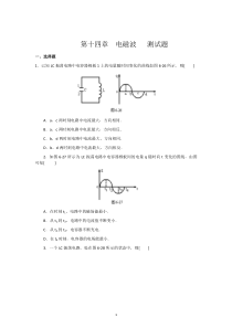 第14章电磁波单元综合试题及答案2