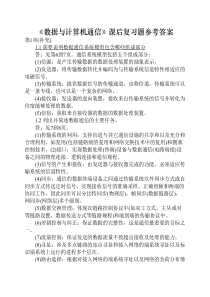 数据与计算机通信---每章的复习题答案