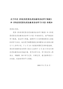 关于印发科技局党委先进性教育活动学习制度