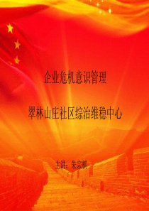翠林山庄社区朱宗棋文集企业危机意识管理