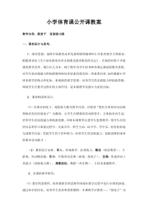 小学体育课公开课教案