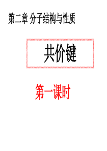共价键