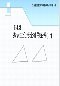 4.3探索三角形全等的条件(1)