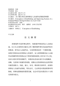 关于建立和完善刑事证人出庭作证制度的构想