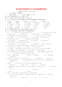贵州省凯里博思教育2012届高三英语高考模拟试题卷高中英语练习试题