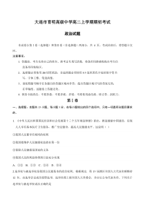 辽宁省20182019学年大连市育明高级中学高二上学期期初政治考试